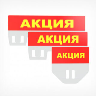 Табличка для кассет цен «Акция»