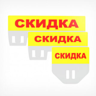 Табличка для кассет цен «Скидка»